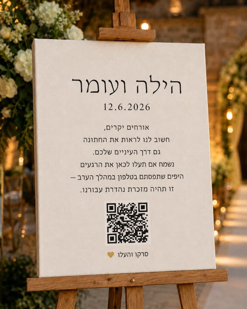 שלט QR בחתונה — האורחים סורקים ומעלים